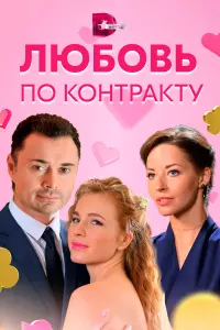 Любовь по контракту русский сериал